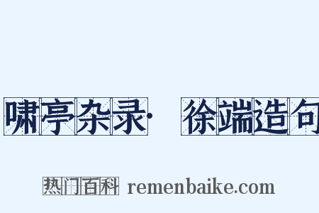 啸亭杂录·徐端造句是什么意思的图片